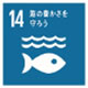 海の豊かさを守ろう