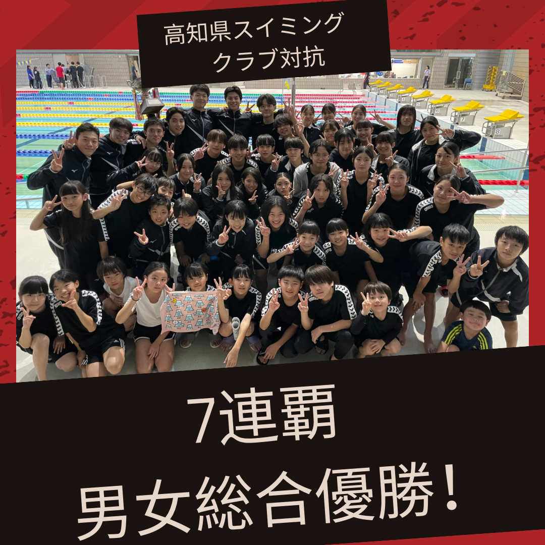 高知県SC対抗 男女総合優勝 <7連覇>